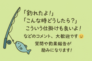 釣れたよ!こんな時どうしたらいい?こういう仕掛けも良いよ!などのコメント大歓迎。と記載しているバナー用の画像。小魚と釣り竿がイラストにあり優しい雰囲気の画像