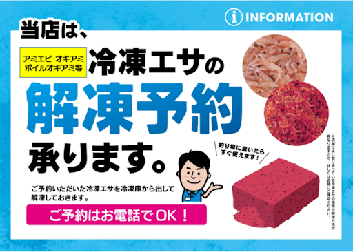 上州屋さんから販売している冷凍のコマセ餌の販売POPの画像（冷凍餌の解凍予約承りますと表記）