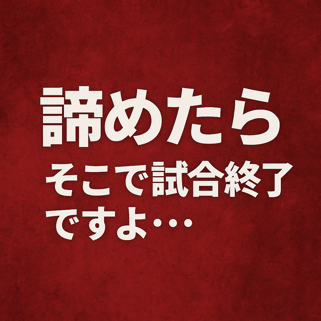 諦めたらそこで試合終了ですよ。。。のテキスト画像