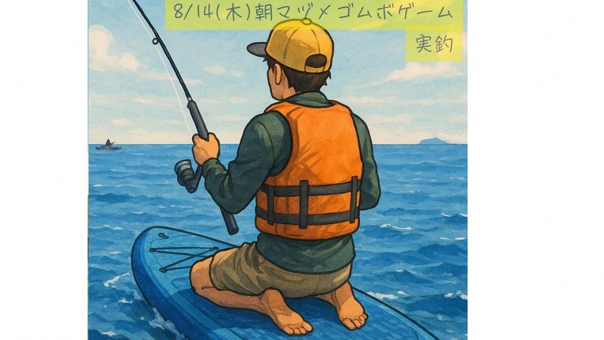 新潟県中越、出雲崎沖にて8/14(木)にゴムボートで釣行した記録画像