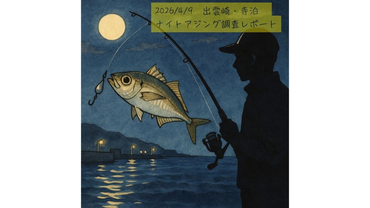 4/9 出雲崎・寺泊｜水温9℃のリアルな実情と今後の攻略ヒント