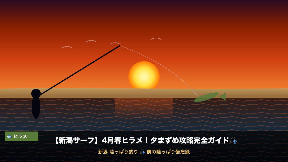 【新潟サーフ】4月春ヒラメ陸っぱり攻略！夕まずめに大型を狙うタックル＆ルアー完全ガイド🎣