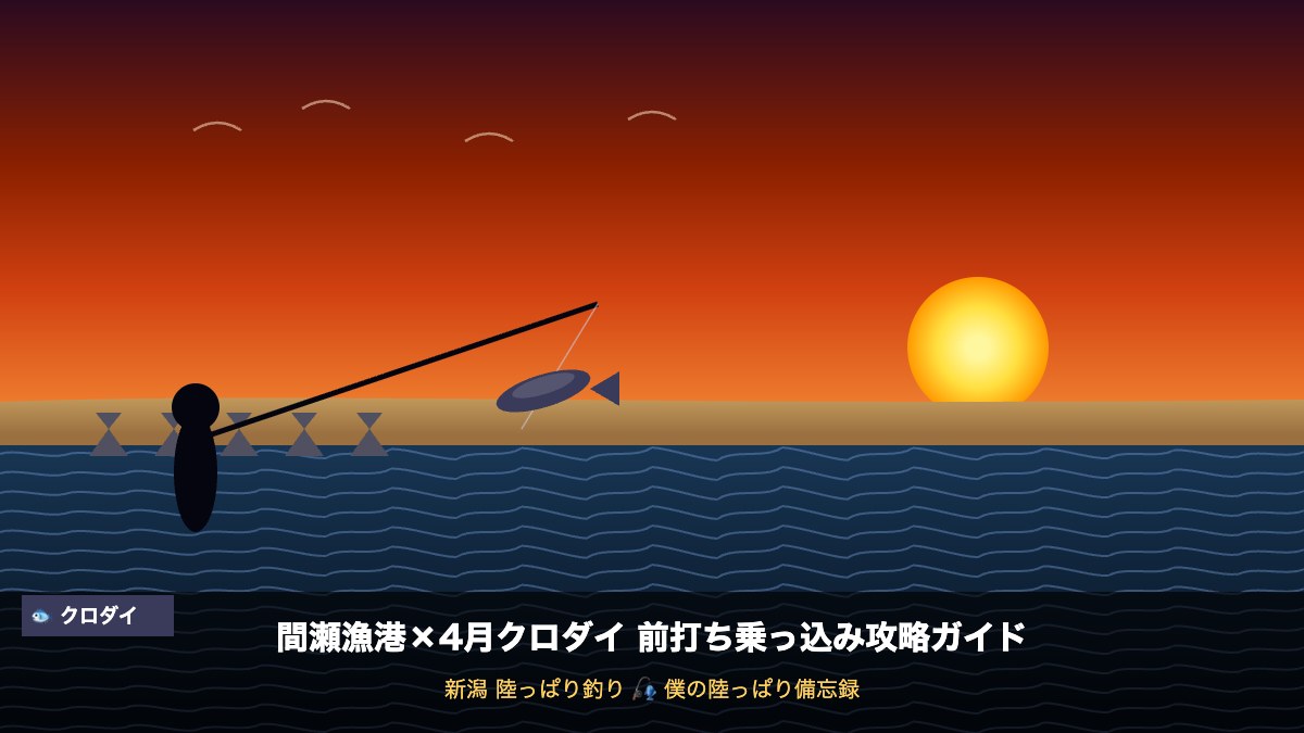 【新潟・間瀬漁港】4月の乗っ込みクロダイを前打ちで狙え！春の大物を手中に収める攻略ガイド