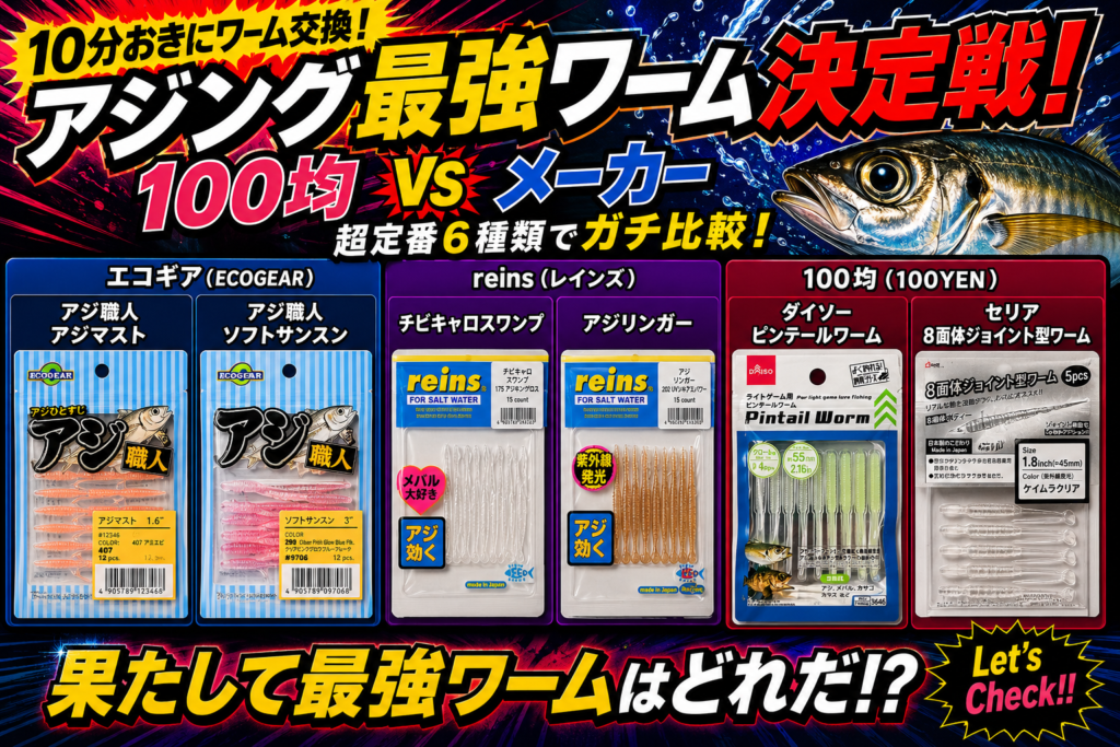 アジングワーム決定戦。１００均ワームがメーカーワームにどれだけ対抗できるかという企画ポップ