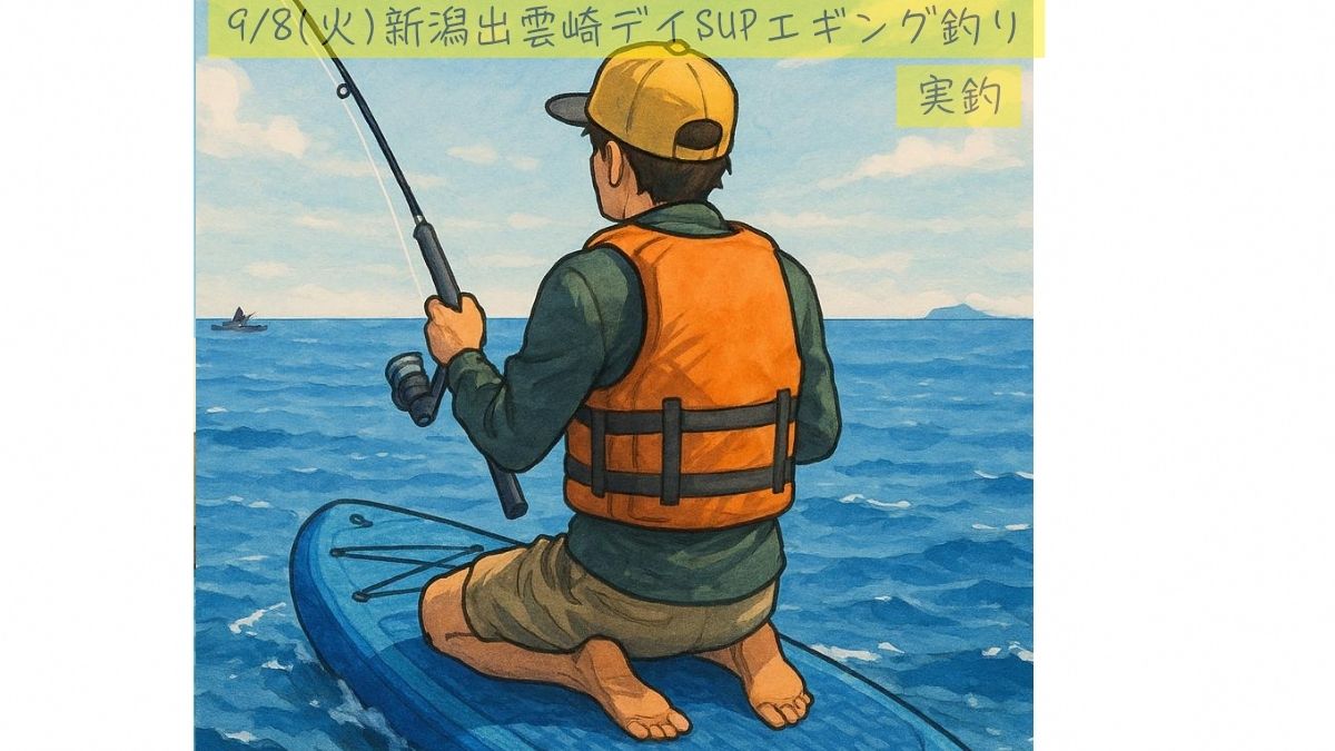 【新潟・出雲崎】9/8 SUPエギング調査｜新子アオリはまだ豆サイズ…うねり急変で早上がり🦑